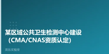 疾控与公共卫生｜某区域公共卫生检测中心建设案例