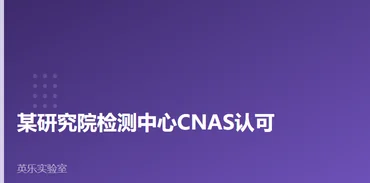 高校与科研院所｜某研究院检测中心CNAS认可｜科研检测能力如何过审案例