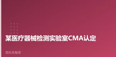 医药与医疗器械｜某医疗器械检测实验室CMA认定｜医疗器械检测认定要点案例