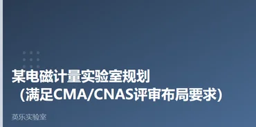 计量与质检｜某电磁计量实验室规划案例