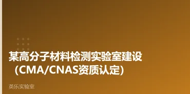 化工与材料｜某高分子材料检测实验室建设案例