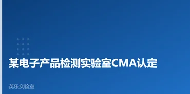 电子电器｜某电子产品检测实验室CMA认定｜检测能力怎么过审案例