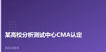 高校与科研院所｜某高校分析测试中心CMA认定｜CMA认定申报材料怎么写案例