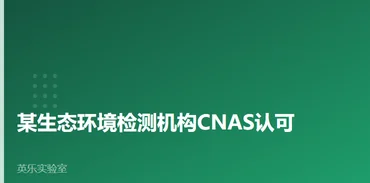 环境与水质｜某生态环境检测机构CNAS认可｜生态环境检测怎么过审案例
