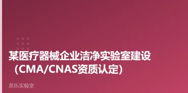 医药与医疗器械｜某医疗器械企业洁净实验室建设案例