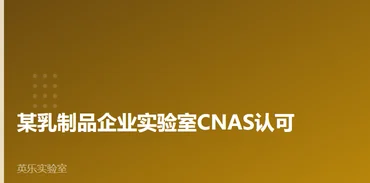 食品农产品｜某乳制品企业实验室CNAS认可｜乳制品检测申报要点案例