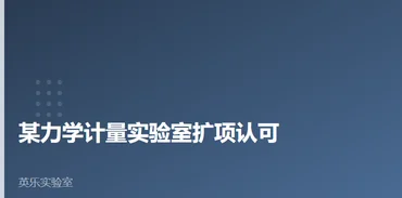 计量与质检｜某力学计量实验室扩项认可｜扩项评审要点案例
