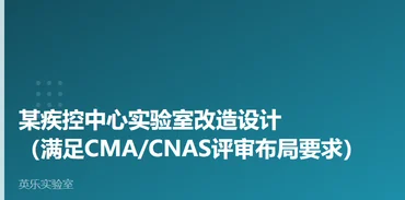 疾控与公共卫生｜某疾控中心实验室改造设计案例