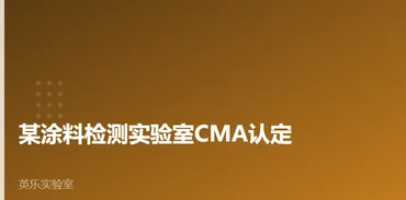 化工与材料｜某涂料检测实验室CMA认定｜涂料检测怎么过审案例