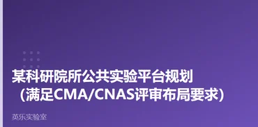 高校与科研院所｜某科研院所公共实验平台规划案例