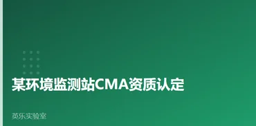 环境与水质｜某环境监测站CMA资质认定｜环境监测认定要点案例