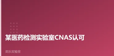 医药与医疗器械｜某医药检测实验室CNAS认可｜医药检测认定要点案例