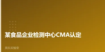 食品农产品｜某食品企业检测中心CMA认定｜食品检测认定要点案例
