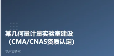 计量与质检｜某几何量计量实验室建设案例