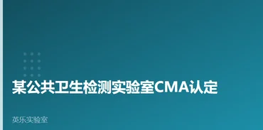 疾控与公共卫生｜某公共卫生检测实验室CMA认定｜生物安全与病原微生物检测能力如何过审案例