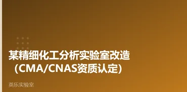 化工与材料｜某精细化工分析实验室改造案例