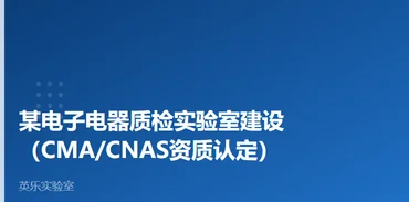 电子电器｜某电子电器质检实验室建设案例