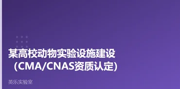 高校与科研院所｜某高校动物实验设施建设案例
