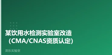 环境与水质｜某饮用水检测实验室改造案例