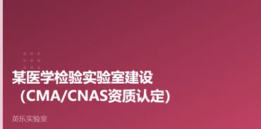 医药与医疗器械｜某医学检验实验室建设案例