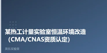 计量与质检｜某热工计量实验室恒温环境改造案例
