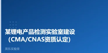 电子电器｜某锂电产品检测实验室建设案例