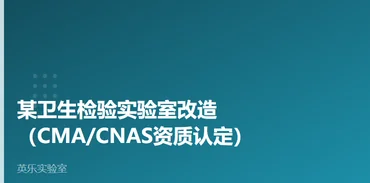 疾控与公共卫生｜某卫生检验实验室改造案例
