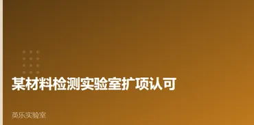 化工与材料｜某材料检测实验室扩项认可｜扩项常见不合格项案例