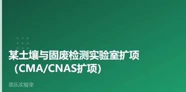 环境与水质｜某土壤与固废检测实验室扩项案例