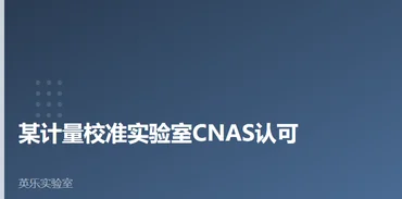 计量与质检｜某计量校准实验室CNAS认可｜计量校准认定要点案例