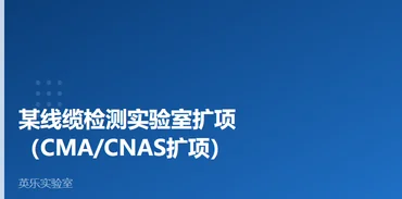 电子电器｜某线缆检测实验室扩项案例