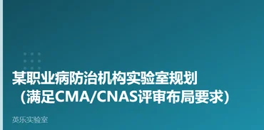 疾控与公共卫生｜某职业病防治机构实验室规划案例