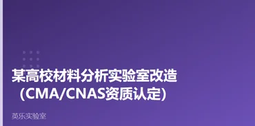 高校与科研院所｜某高校材料分析实验室改造案例