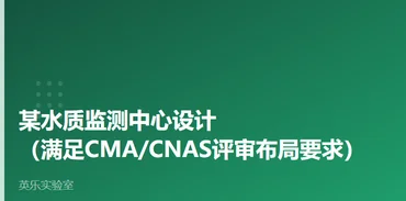 环境与水质｜某水质监测中心设计案例