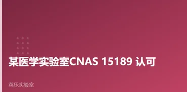 医药与医疗器械｜某医学实验室CNAS 15189 认可｜15189认可怎么过审案例