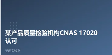 计量与质检｜某产品质量检验机构CNAS 17020 认可｜17020认可怎么过审案例