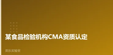 食品农产品｜某食品检验机构CMA资质认定｜食品检验申报材料怎么写案例